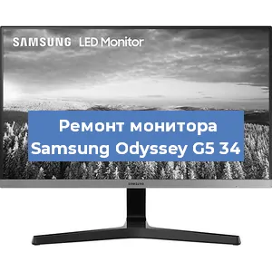 Замена экрана на мониторе Samsung Odyssey G5 34 в Новосибирске